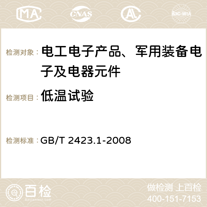 低温试验 电工电子产品环境试验 第2部分：试验方法 试验A：低温 GB/T 2423.1-2008