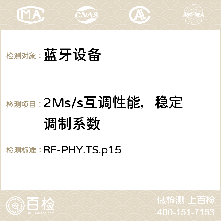 2Ms/s互调性能，稳定调制系数 射频物理层 RF-PHY.TS.p15 4.5.22