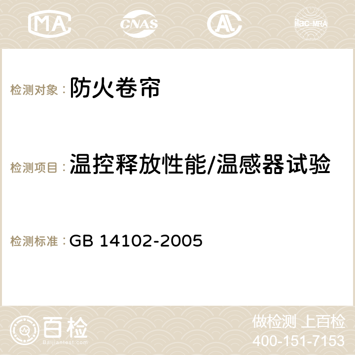 温控释放性能/温感器试验 GB 14102-2005 防火卷帘