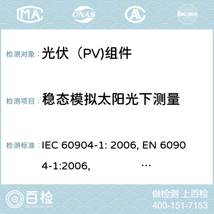 稳态模拟太阳光下测量 IEC 60904-1-2006 光伏器件 第1部分:光伏电流-电压特性的测量