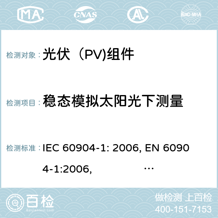 稳态模拟太阳光下测量 光伏器件第1部分: 光伏电流-电压特性的测量 IEC 60904-1: 2006, 
EN 60904-1:2006, GB 6495.1-1996 6