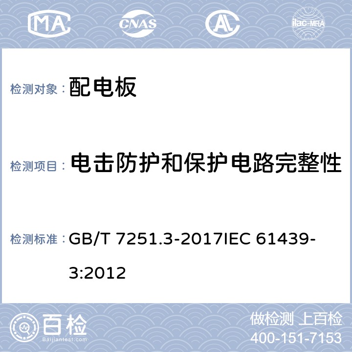 电击防护和保护电路完整性 低压成套开关设备和控制设备 第3部分: 由一般人员操作的配电板（DBO） GB/T 7251.3-2017
IEC 61439-3:2012 10.5