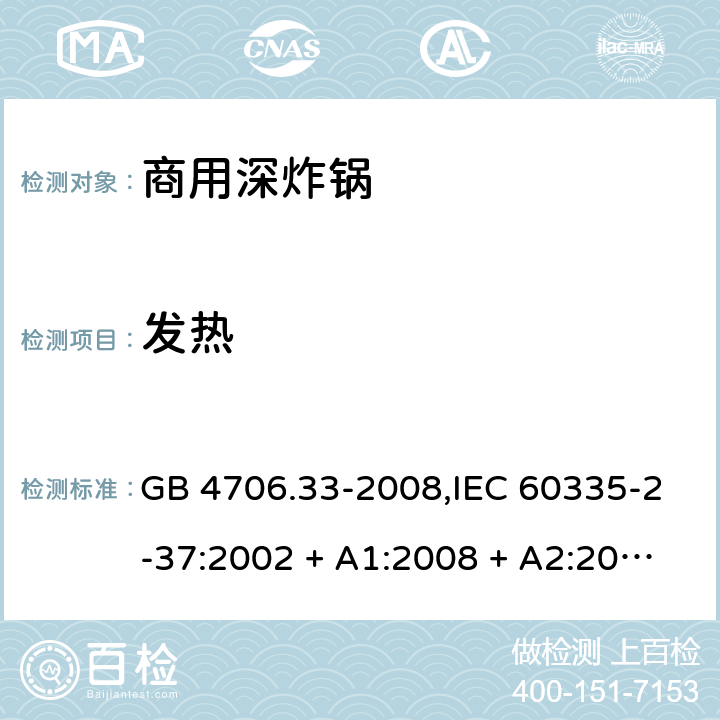 发热 家用和类似用途电器的安全 第2-37部分:商用深炸锅的特殊要求 GB 4706.33-2008,IEC 60335-2-37:2002 + A1:2008 + A2:2011,IEC 60335-2-37:2017,EN 60335-2-37:2002 + A1:2008 + A11:2012 + A12:2016 11