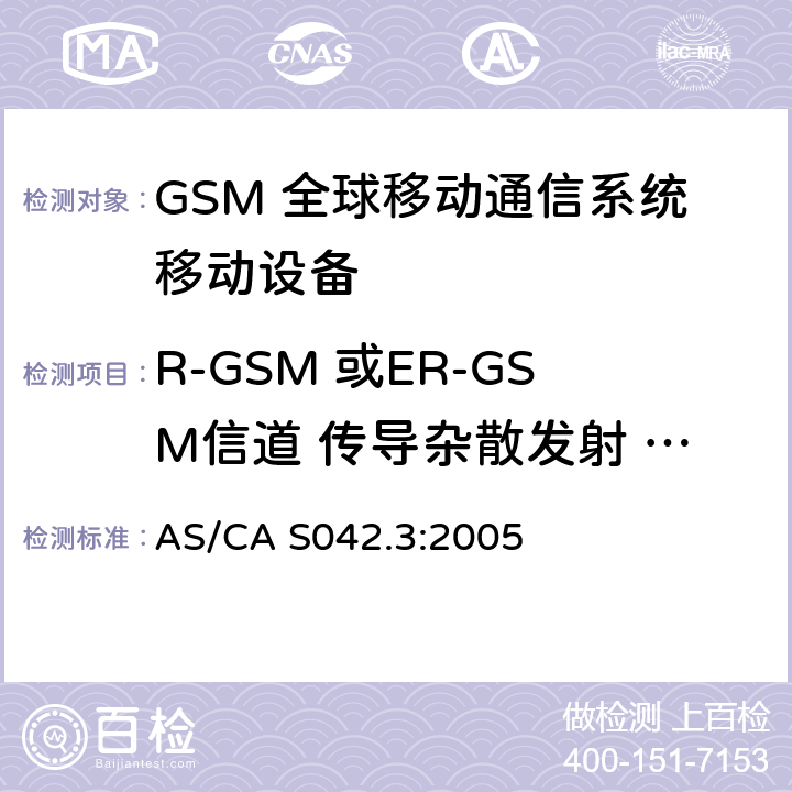 R-GSM 或ER-GSM信道 传导杂散发射 - 工作于一个信道 连接到空中通信网络的要求 — 第3部分：GSM用户设备 AS/CA S042.3:2005 1.2
