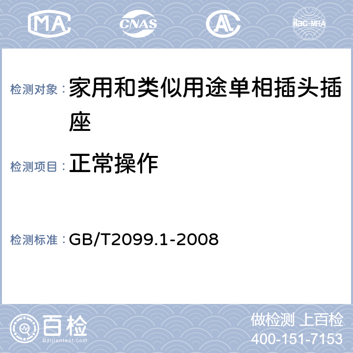 正常操作 家用和类似用途插头插座 第1部分：通用要求 GB/T2099.1-2008 21