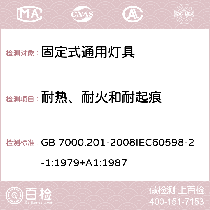 耐热、耐火和耐起痕 灯具 第2-1部分:特殊要求 固定式通用灯具 GB 7000.201-2008
IEC60598-2-1:1979+A1:1987 15