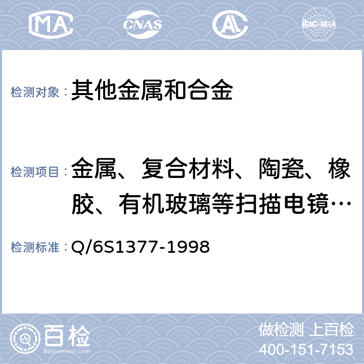 金属、复合材料、陶瓷、橡胶、有机玻璃等扫描电镜试验 扫描电镜试验方法 Q/6S1377-1998