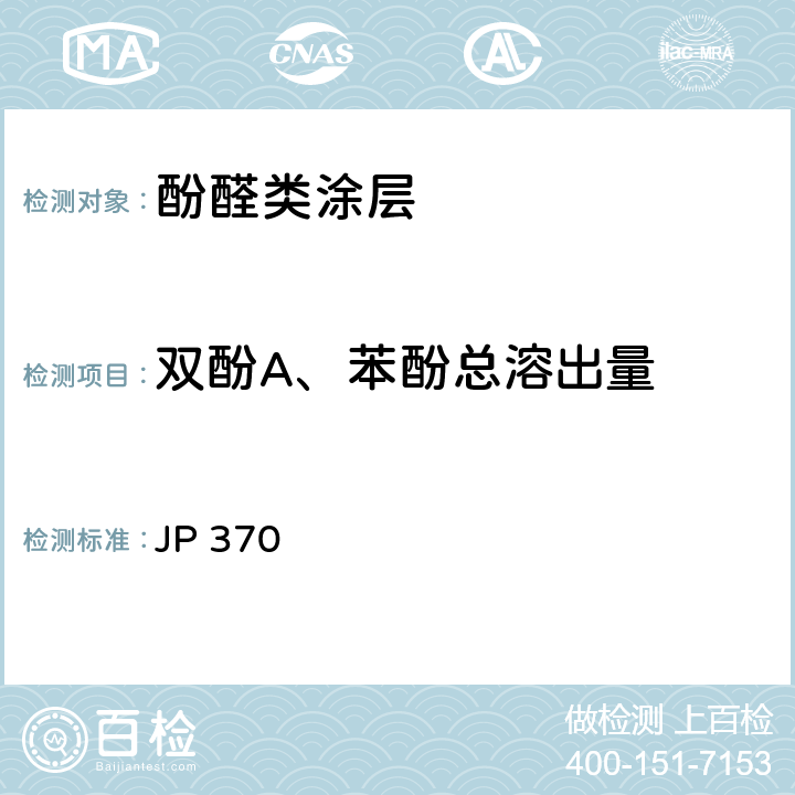 双酚A、苯酚总溶出量 《食品、器具、容器和包装、玩具、清洁剂的标准和检测方法2008》 II D-2.a 日本厚生省告示第370号(2010) JP 370