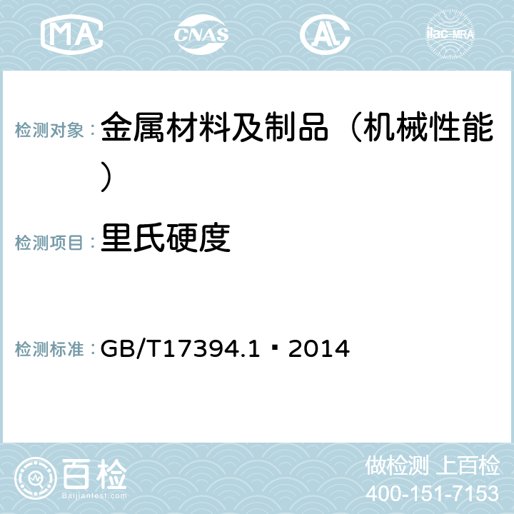 里氏硬度 金属材料 里氏硬度试验第1部分：试验方法 GB/T17394.1—2014