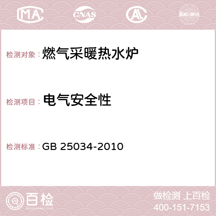 电气安全性 GB 25034-2010 燃气采暖热水炉