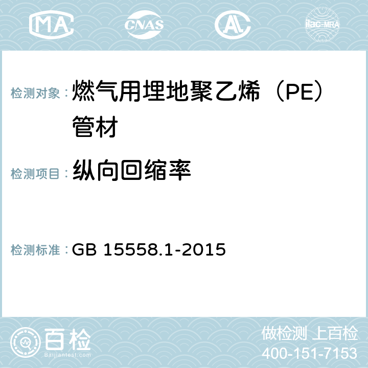 纵向回缩率 燃气用埋地聚乙烯（PE）管道系统第１部分：管材 GB 15558.1-2015 6.2.10