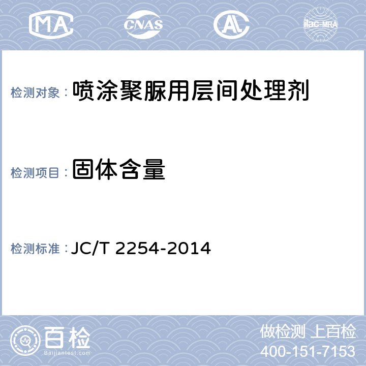 固体含量 JC/T 2254-2014 喷涂聚脲用层间处理剂