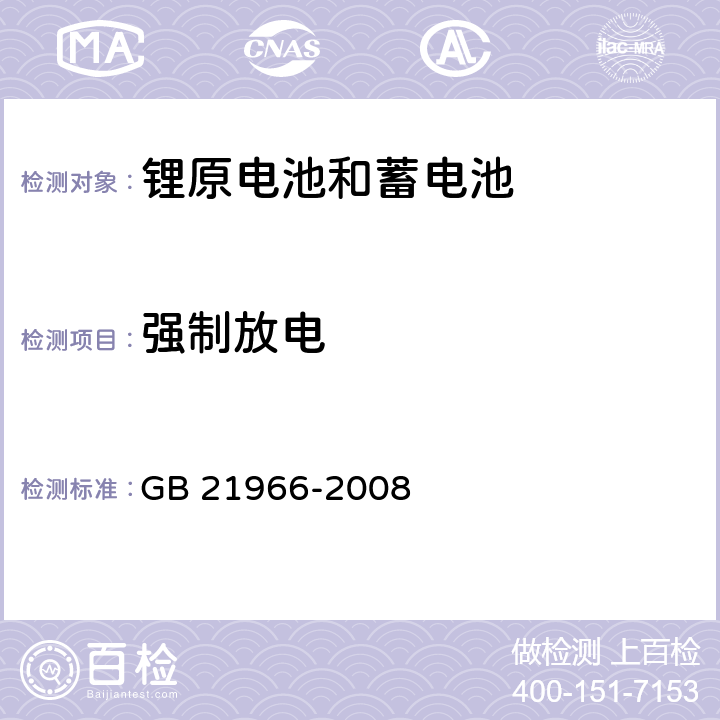 强制放电 锂原电池和蓄电池在运输中的安全要求 GB 21966-2008 6.5.2