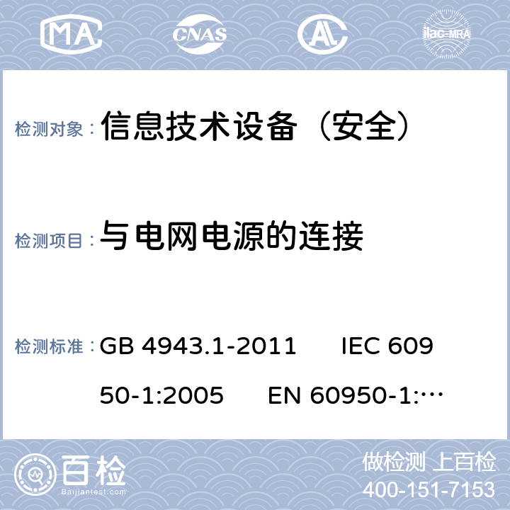 与电网电源的连接 信息技术设备安全第1部分：通用要求 GB 4943.1-2011 IEC 60950-1:2005 EN 60950-1:2006 3.2