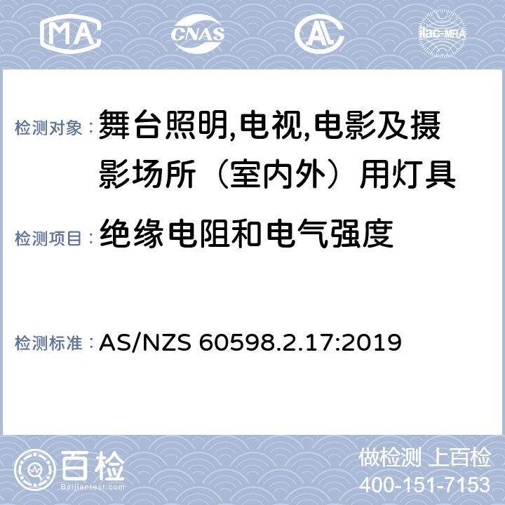 绝缘电阻和电气强度 灯具 第2.17部分：特殊要求 舞台灯光、电视、电影及摄影场所（室内外）用灯具 AS/NZS 60598.2.17:2019 17.15