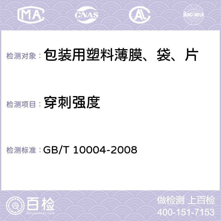 穿刺强度 包装用塑料复合膜、袋干法复合、挤出复合 GB/T 10004-2008 6.6.13