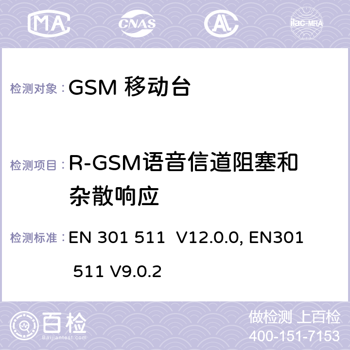 R-GSM语音信道阻塞和杂散响应 "包含 R&TTE 指令(1999/5/EC) 3(2)条基本要求的DCS1800、GSM900频段移动台协调标准 
EN 301 511 V12.0.0, EN301 511 V9.0.2 4.2.21