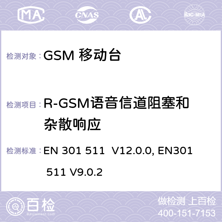 R-GSM语音信道阻塞和杂散响应 1999/5/EC "包含 R&TTE 指令() 3(2)条基本要求的DCS1800、GSM900频段移动台协调标准 
EN 301 511 V12.0.0, EN301 511 V9.0.2 4.2.21