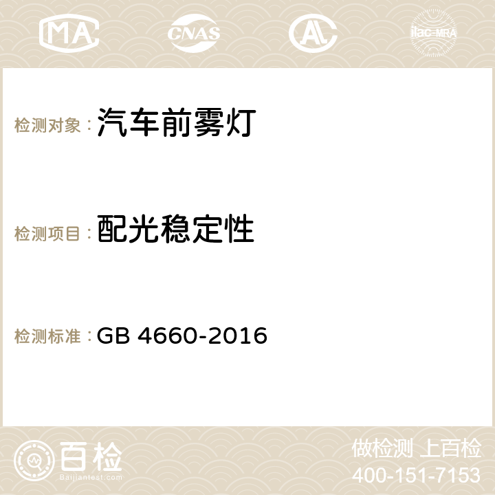 配光稳定性 机动车用前雾灯配光性能 GB 4660-2016 5.3