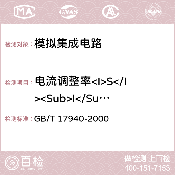 电流调整率<I>S</I><Sub>I</Sub> 半导体器件 集成电路 第3部分:模拟集成电路 GB/T 17940-2000 第Ⅳ篇第三节 4