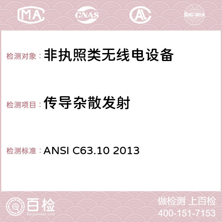 传导杂散发射 美国无线测试标准-非执照类无线电设备 ANSI C63.10 2013 6.10