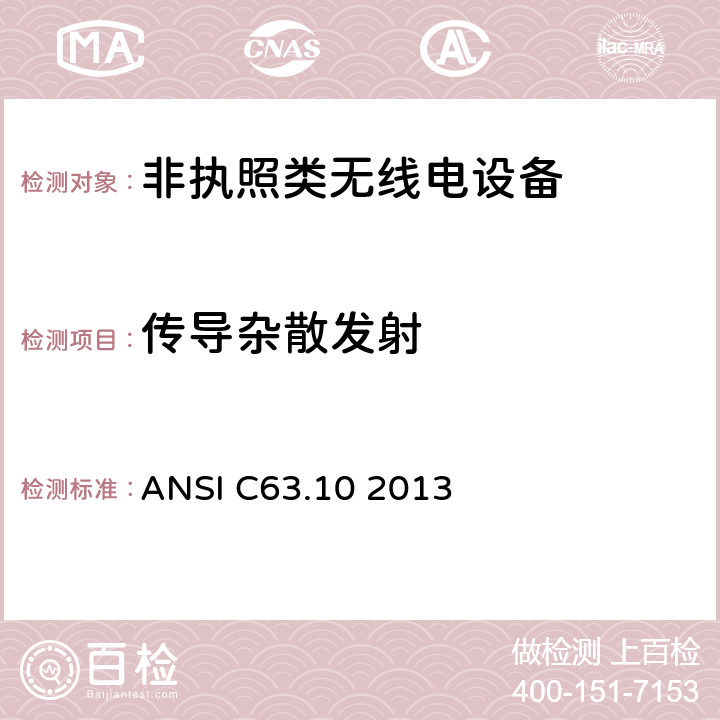 传导杂散发射 ANSI C63.10 2013 美国无线测试标准-非执照类无线电设备  6.10