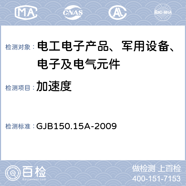 加速度 军用装备实验室环境试验方法 GJB150.15A-2009 第15部分 加速度试验