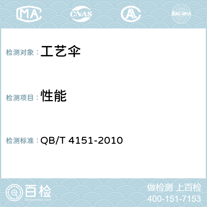 性能 工艺伞 QB/T 4151-2010 4.6