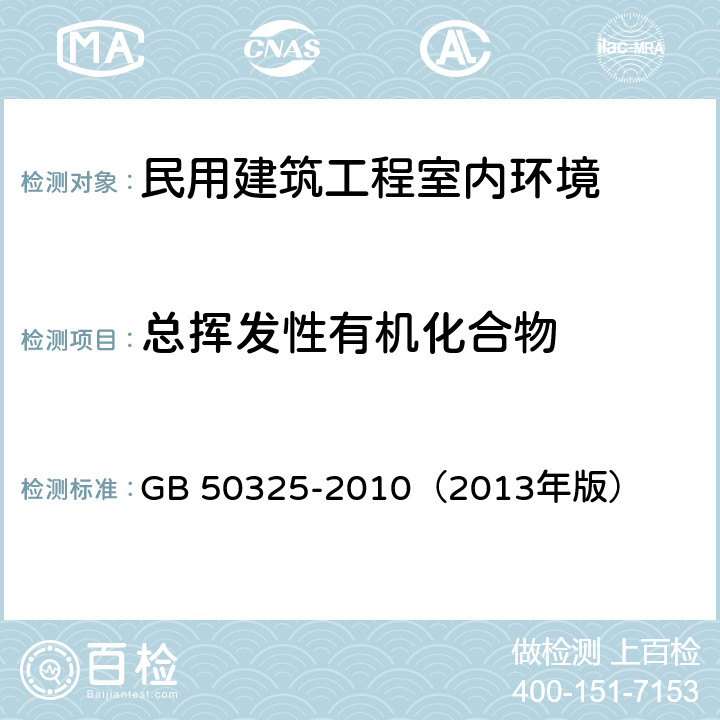 总挥发性有机化合物 《民用建筑工程室内环境污染控制标准》 GB 50325-2010（2013年版） 附录E,6.0.12-6.0.20