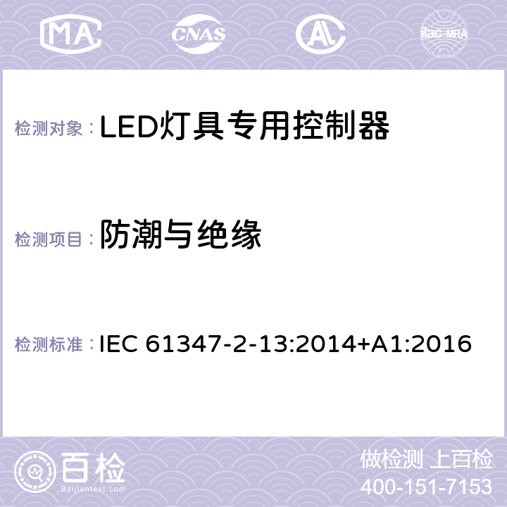 防潮与绝缘 灯的控制装置 第2-13部分：LED模块用直流或交流电子控制装置的特殊要求 IEC 61347-2-13:2014+A1:2016 11