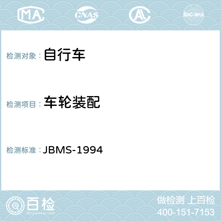车轮装配 《MTB山地自行车安全基准》 JBMS-1994 4.5.2