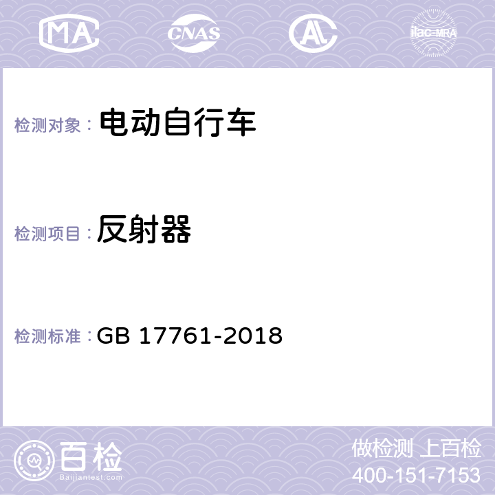 反射器 电动自行车安全技术规范 GB 17761-2018 6.2.3.1,7.3.3.1