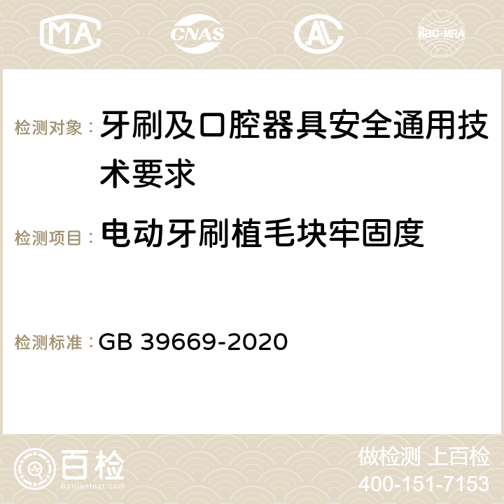 电动牙刷植毛块牢固度 牙刷及口腔器具安全通用技术要求 GB 39669-2020 6.5.5