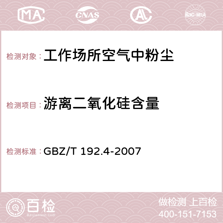 游离二氧化硅含量 《工作场所空气中粉尘测定 第4部分：游离二氧化硅含量》 GBZ/T 192.4-2007