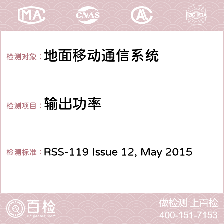 输出功率 工作在27.41~960MHz频段的陆地无线发射机和接收机 RSS-119 Issue 12, May 2015