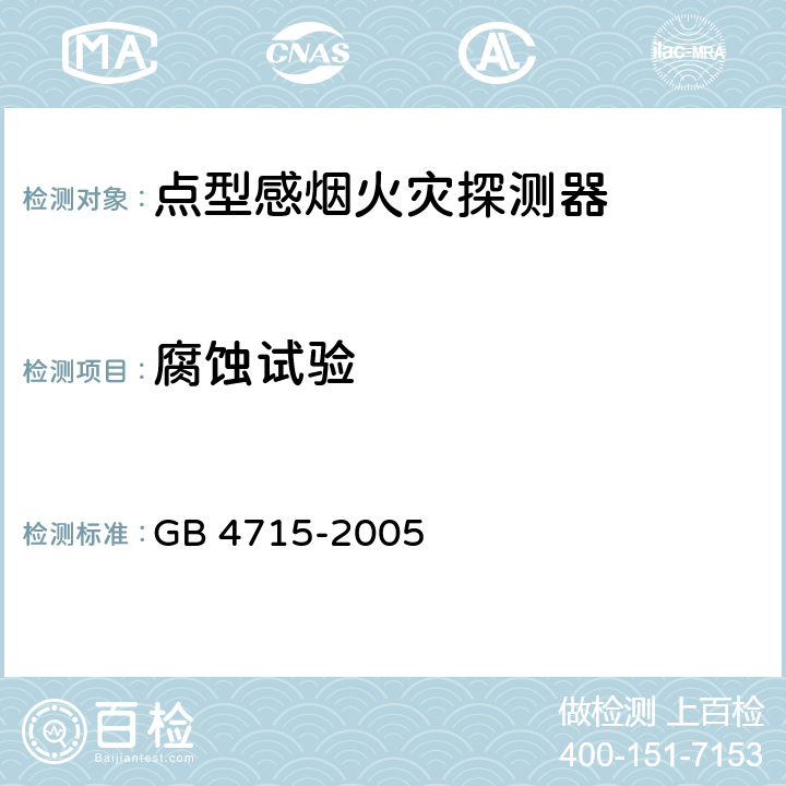 腐蚀试验 点型感烟火灾探测器 GB 4715-2005 4.12