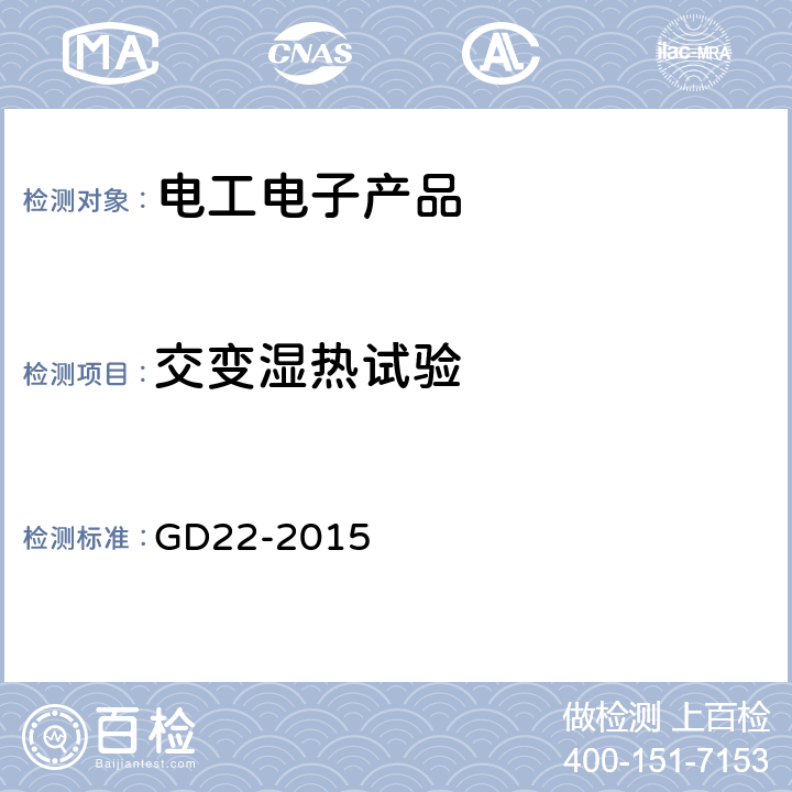 交变湿热试验 中国船级社电气电子产品型式认可试验指南 GD22-2015 2.10