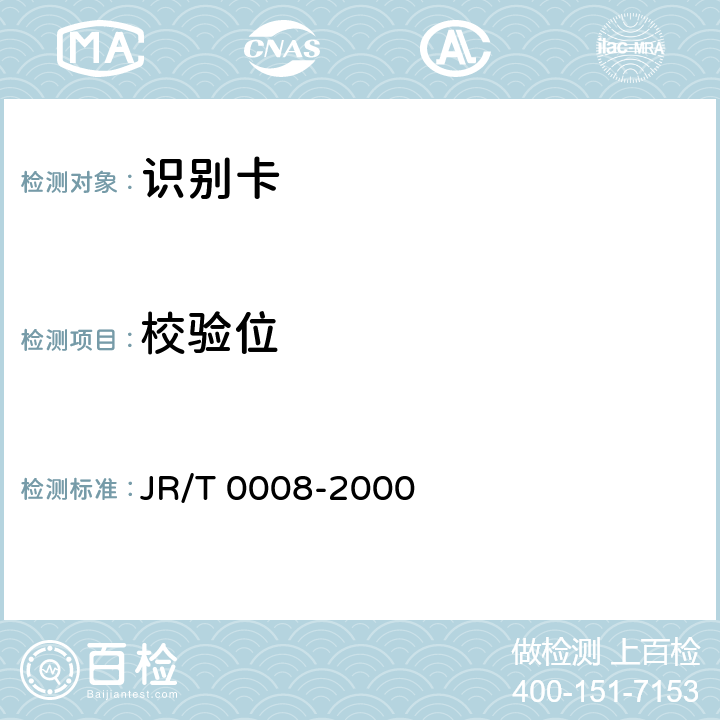 校验位 T 0008-2000 银行卡发卡行标识代码及卡号 JR/ 7
