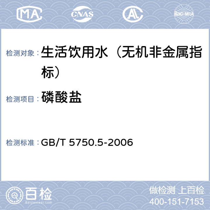 磷酸鹽 生活飲用水標準檢驗方法 無機非金屬指標 GB/T 5750.5-2006 7.1 磷鉬藍分光光度法