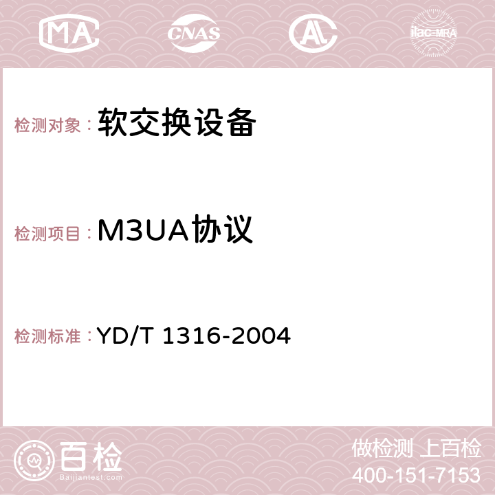 M3UA协议 No.7 信令与IP 互通适配层测试方法--消息传递部分（MTP）第三级用户适配层（M3UA） YD/T 1316-2004 5,6,7,8