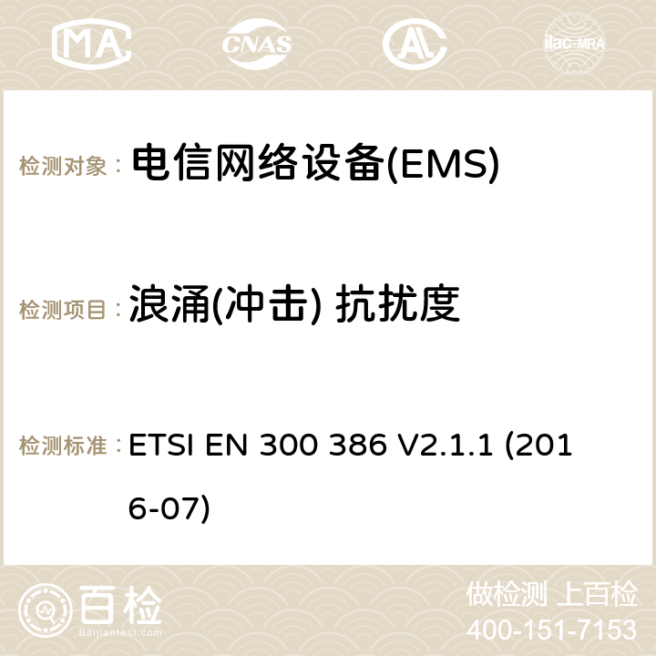 浪涌(冲击) 抗扰度 电信网络设备;电磁兼容（EMC）要求;涵盖基本要求的协调标准指令2014/30/EU ETSI EN 300 386 V2.1.1 (2016-07) Table 2,Table 3,Table 4,Table 7,Table 8,Table 9