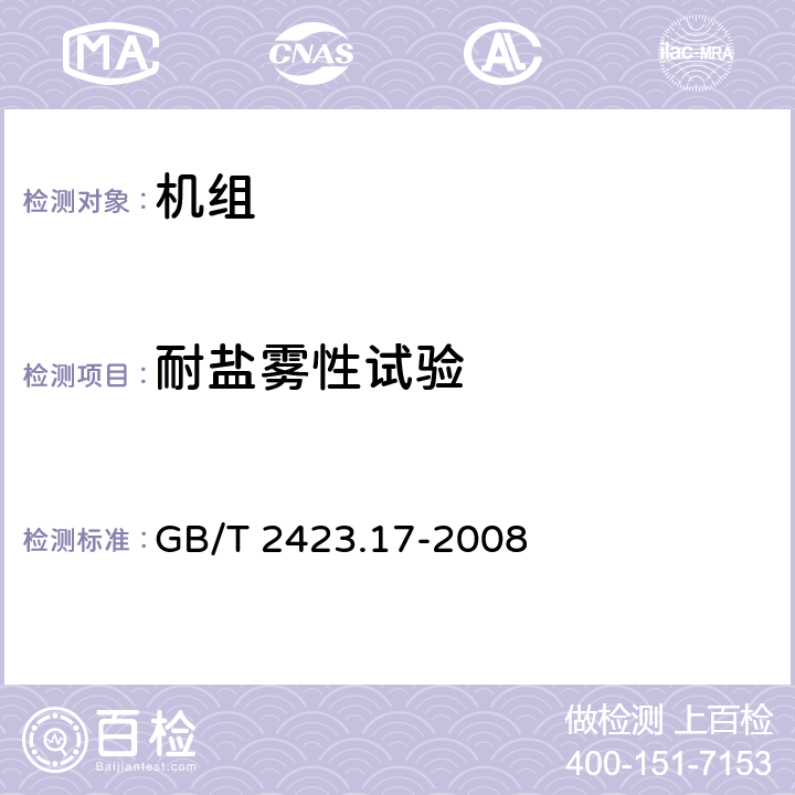 耐盐雾性试验 电工电子产品环境试验 第2部分：试验方法 试验Ka：盐雾 GB/T 2423.17-2008