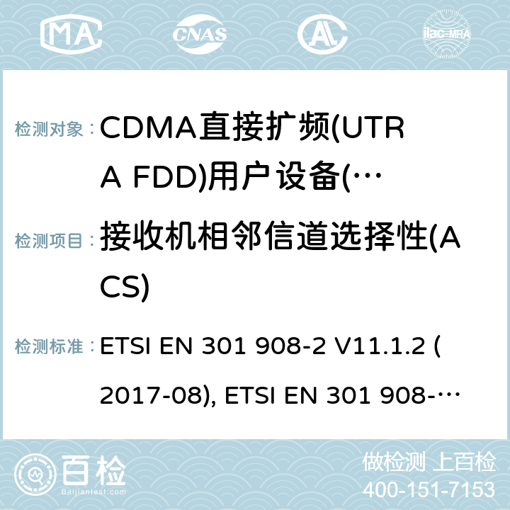 接收机相邻信道选择性(ACS) IMT蜂窝网络；包括2014/53/EU导则第3.2章基本要求的协调标准；第2部分：CDMA直接扩频(UTRA FDD)用户设备(UE) ETSI EN 301 908-2 V11.1.2 (2017-08), ETSI EN 301 908-2 V13.1.1 (2020-06) 4.2.6