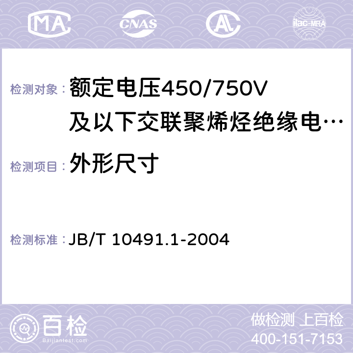 外形尺寸 《额定电压450/750V及以下交联聚烯烃绝缘电线和电缆 第1部分：一般规定》 JB/T 10491.1-2004 6.3