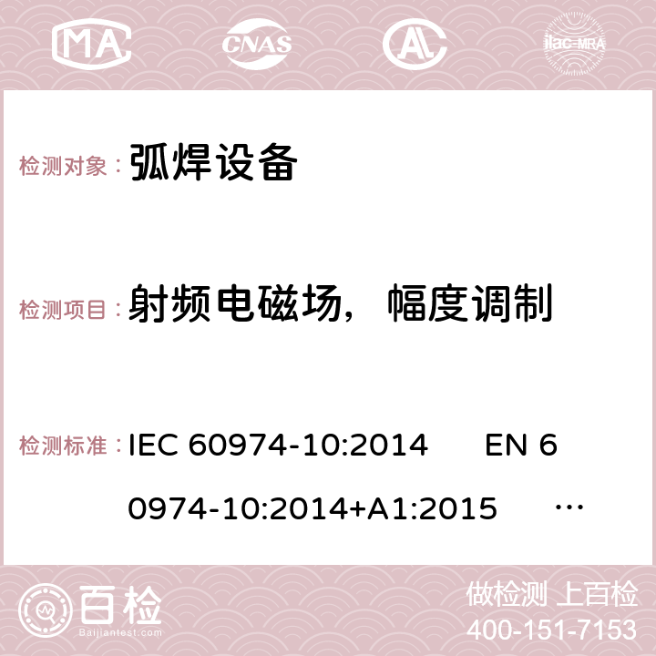 射频电磁场，幅度调制 弧焊设备 第10部分：电磁兼容性(EMC)要求 IEC 60974-10:2014 EN 60974-10:2014+A1:2015 GB/T 15579.10-2008
