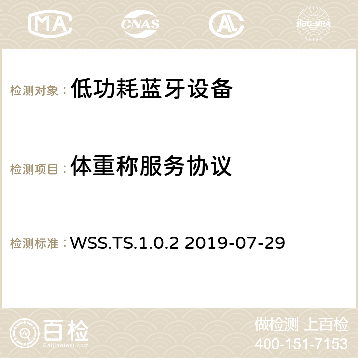体重称服务协议 WSS.TS.1.0.22019 体重称服务(WSS)测试架构和测试目的 WSS.TS.1.0.2 2019-07-29 WSS.TS.1.0.2