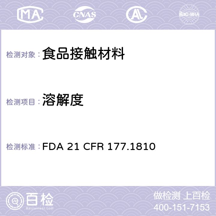 溶解度 苯乙烯嵌段聚合物 FDA 21 CFR 177.1810