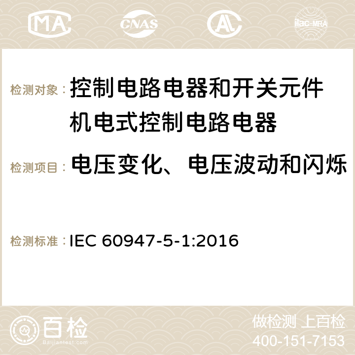 电压变化、电压波动和闪烁 低压开关设备和控制设备 第5-1部分：控制电路电器和开关元件 机电式控制电路电器 IEC 60947-5-1:2016 7.3.3