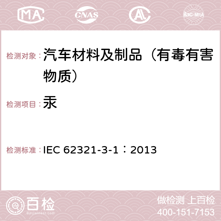 汞 电子电气产品中特定物质的测定—第3-1部分 ：X射线荧光光谱仪对电子产品中的铅,汞,镉,总铬和总溴进行筛选 IEC 62321-3-1：2013