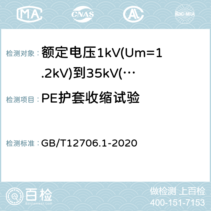 PE护套收缩试验 额定电压1kV(Um=1.2kV)到35kV(Um=40.5kV)挤包绝缘电力电缆及附件第1部分：额定电压1kV(Um=1.2kV)和3kV(Um=3.6kV)电缆 GB/T12706.1-2020 18.22